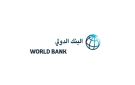 البنك الدولي يقر إطار شراكة جديدا لليمن بـ285 مليون دولار لدعم التعافي والتنمية حتى 2030
