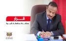 قرار عاجل من محافظ شبوة.. تغييرات كبرى في مديرية رضوم وهذا ما جاء فيها