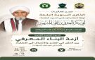 العاصمة عدن تستعد لإحياء الذكرى الرابعة لوفاة العلامة المفكر الإسلامي الحبيب أبي بكر العدني بن علي المشهور