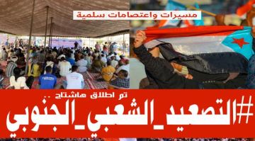 إطلاق وسم التصعيد_الشعبي_الجنوبي إطلاق وسم التصعيد_الشعبي_الجنوبي