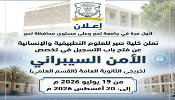 افتتاح اقسام جديدة بجامعة لحج افتتاح اقسام جديدة بجامعة لحج