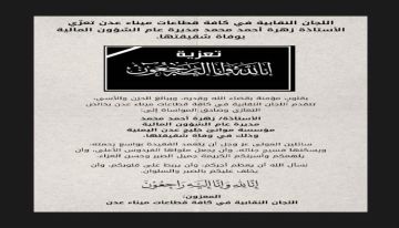 اللجان النقابية في كافة قطاعات ميناء عدن تعزي الأستاذة زهرة أحمد محمد مديرة عام الشؤون المالية بوفاة شقيقتها