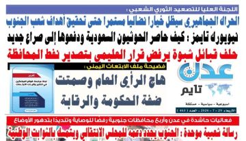 تصفح العدد الإلكتروني لـ صحيفة عدن_تايم الورقية .. عدد رقم 463