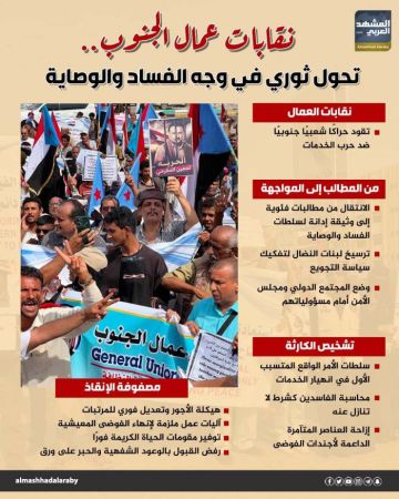 نقابات عمال الجنوب.. تحول ثوري في وجه الفساد والوصاية (إنفوجراف) نقابات عمال الجنوب.. تحول ثوري في وجه الفساد والوصاية (إنفوجراف)
