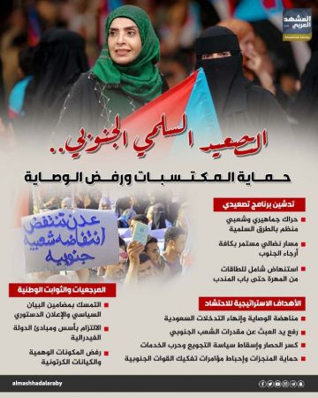 التصعيد السلمي الجنوبي.. حماية المكتسبات ورفض الوصاية (إنفوجراف) التصعيد السلمي الجنوبي.. حماية المكتسبات ورفض الوصاية (إنفوجراف)