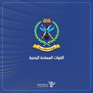 بيان مرتقب للقوات المسلحة اليمنية بيان مرتقب للقوات المسلحة اليمنية