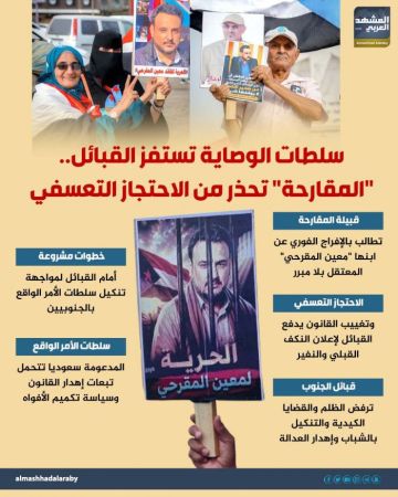 سلطات الوصاية تستفز القبائل.. المقارحة تحذر من الاحتجاز التعسفي (إنفوجراف) سلطات الوصاية تستفز القبائل.. المقارحة تحذر من الاحتجاز التعسفي (إنفوجراف)