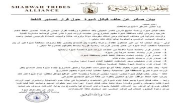 شبوة تصحو من سبات دام 35 عاما.. حلف قبائل شبوة برئاسة الشيخ الخبيلي يرفض قرار العليمي بتصدير نفط المحافظة
