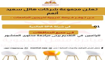 فرصة تدريبية عالمية برعاية مجموعة هائل سعيد أنعم: مبادرة منهل طريقك نحو مستقبلك المهني فرصة تدريبية عالمية برعاية مجموعة هائل سعيد أنعم: مبادرة منهل طريقك نحو مستقبلك المهني