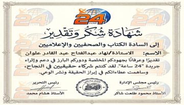 24 ساعة تكرم الناشطة الحقوقية نهـاد علوان لدورها في دعم العمل الإنساني ونشر الوعي 24 ساعة تكرم الناشطة الحقوقية نهـاد علوان لدورها في دعم العمل الإنساني ونشر الوعي