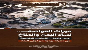 مؤسسة الصحافة الإنسانية تصدر كتيب ميراث العواصف حول النساء اليمنيات في مواجهة تغير المناخ