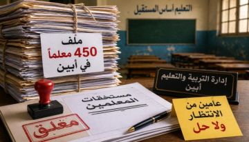 في أبين حقوق المعلمين ما زالت الملفات حبيسة الأدراج في أبين حقوق المعلمين ما زالت الملفات حبيسة الأدراج