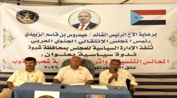 انتقالي شبوة ينظم ندوة سياسية بعنوان المجالس التنسيقية وخطرها على مسار القضية الجنوبية انتقالي شبوة ينظم ندوة سياسية بعنوان المجالس التنسيقية وخطرها على مسار القضية الجنوبية