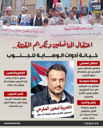 اعتقال المناضلين وتكريم القتلة.. خيانة أدوات الوصاية للجنوب (إنفوجراف) اعتقال المناضلين وتكريم القتلة.. خيانة أدوات الوصاية للجنوب (إنفوجراف)