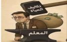 الريال المنهار والمعلم المنهك: مأساة الأكاديمي اليمني في زمن الزيادة الوهمية 
