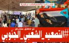 إطلاق وسم التصعيد_الشعبي_الجنوبي - ye