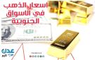 النشرة اليومية لأسعار الذهب في الأسواق الجنوبية 4 يوليو 2026