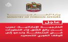الإمارات تعرب عن بالغ القلق إزاء التصعيد في المنطقة وتدعو لوقف فوري للعمليات العسكرية - ye