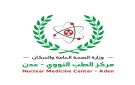 توفير خدمة المسح الذري في عدن.. ضرورة طبية وإنسانية لإنقاذ حياة آلاف المرضى