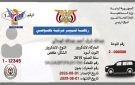 شرطة المرور تعلن عن تطبيق آلية تجديد رخص سير المركبات اختياريا