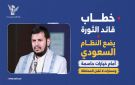 خطاب قائد الثورة يضع النظام السعودي أمام خيارات حاسمة ومسارات لا تقبل المماطلة
