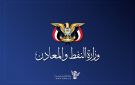 وزارة النفط والمعادن تدين تجاهل العدو السعودي للمطالب المحقة للشعب اليمني