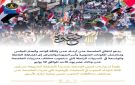 انتقالي العاصمة عدن يدعو جماهير الجنوب وأسر الشهداء للاحتشاد في مسيرات راجلة 