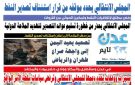 تصفح العدد الإلكتروني لـ صحيفة عدن_تايم الورقية .. عدد رقم 462