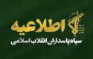 الثوري الإيراني: تدمير موقع تجمع للقوات الأمريكية في عريفجان ورادار قاعدة علي السالم بالكويت