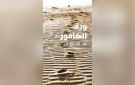  ورق الكافور حكاية نجدي عاد حيا من سجلات الموتى