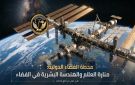 16 شروقا في اليوم: رحلة داخل عالم محطة الفضاء الدولية