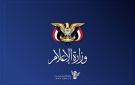 وزارة الإعلام تدين تجاهل العدو السعودي للمطالب المحقة والمشروعة للشعب اليمني