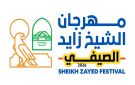 (مهرجان الشيخ زايد الصيفي).. بيئة آمنة ومحفزة على الإبداع والابتكار