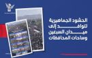 توافد جماهيري كبير إلى ميدان السبعين وساحات المحافظات