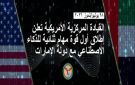 القيادة المركزية الأمريكية تعلن إطلاق أول قوة مهام ثنائية للذكاء الاصطناعي مع دولة الإمارات