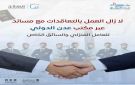 مكتب عدن الدولي يعلن استمرار التعاقدات للعمالة المنزلية والسائقين إلى السعودية عبر مساند 