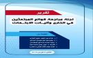 تقرير رسمي صادم لم ينشر من قبل يتعلق بواحد من أخطر ملفات الفساد وثائق - ye
