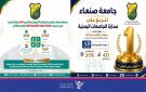 جامعة صنعاء تتقدم 560 مرتبة عالمية في تصنيف AD Scientific Index لعام 2026م