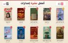 منها رواية (رجال الثلج) لعبدالناصر مجلي .. أفضل 10 كتب من إصدارات عناوين بوكس قراءة على منصة أبجد