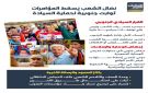 نضال الشعب يسقط المؤامرات.. ثوابت جنوبية لحماية السيادة (إنفوجراف)
