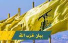  حزب الله ينفي علاقته باللائحة التي تضم عددا من الأسماء المتهمة بالعمالة للعدو الصهيوني
