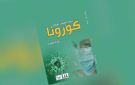 دراسة صينية تتناول الواقعية في رواية كورونا لقصي الشيخ عسكر