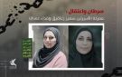  إعلام الأسرى الفلسطيني: معاناة أسيرتين مريضتين بالسرطان في سجن الدامون