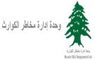  إدارة الكوارث اللبنانية: 27,132 نازحا مسجلين في مراكز الإيواء العاملة