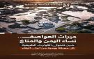 مؤسسة الصحافة الإنسانية تصدر كتيب ميراث العواصف حول النساء اليمنيات في مواجهة تغير المناخ - ye