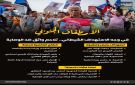 الاصطفاف الجنوبي في وجه الاستهداف الشيطاني.. تلاحم واثق ضد الوصاية (إنفوجراف)