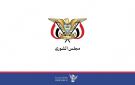 مجلس الشورى ينعى عضو المجلس العلامة على سالم بكير باغيثان