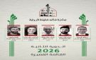 جائزة خالد خليفة للرواية تعلن القائمة القصيرة ـ الدورة الثانية 2026