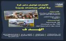 الإمارات تواصل دعم غزة بـ5 قوافل مساعدات جديدة (إنفوجراف)