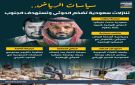سياسات الرياض.. تنازلات سعودية تضخم الحوثي وتستهدف الجنوب (إنفوجراف) - ye